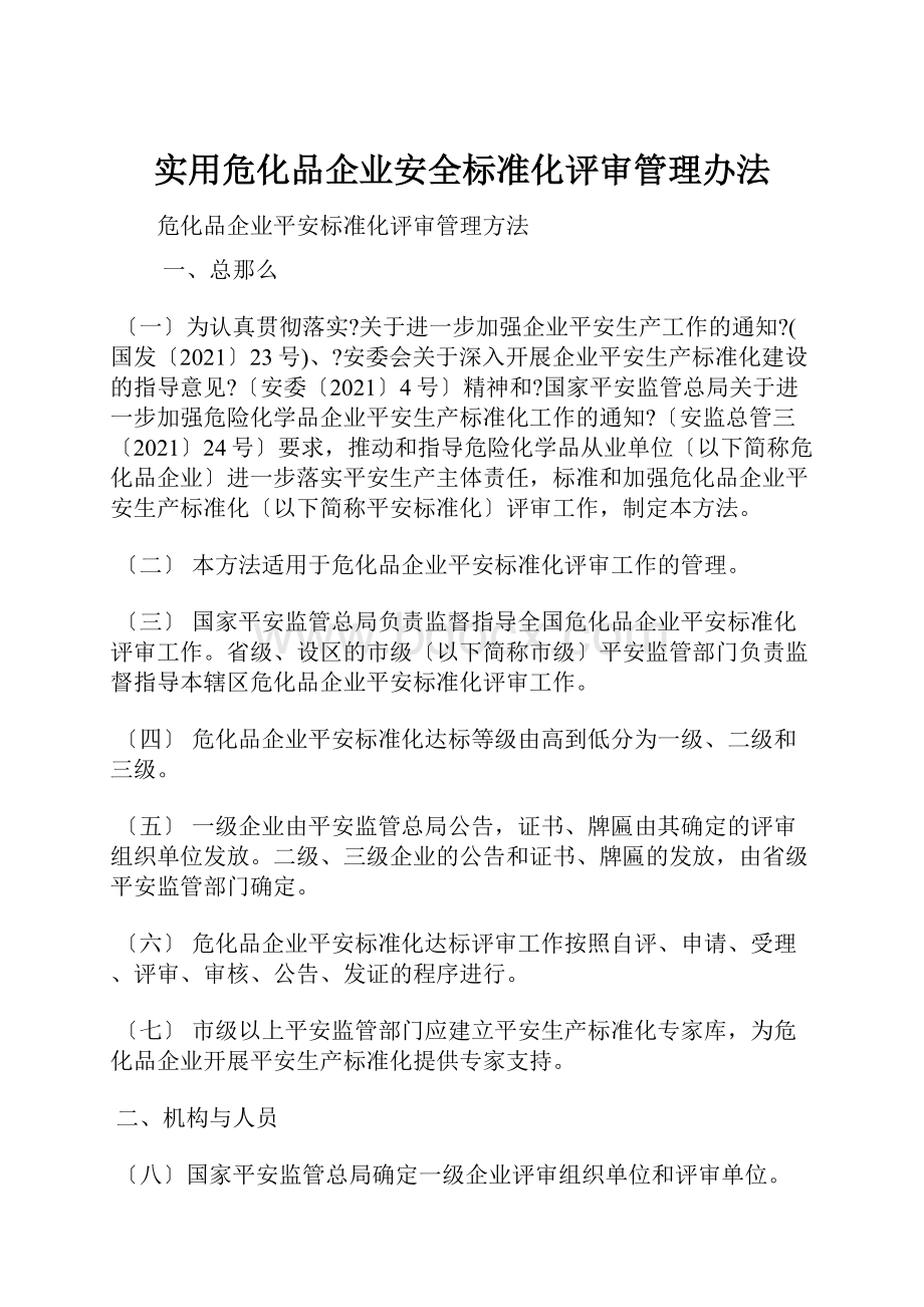 实用危化品企业安全标准化评审管理办法.docx