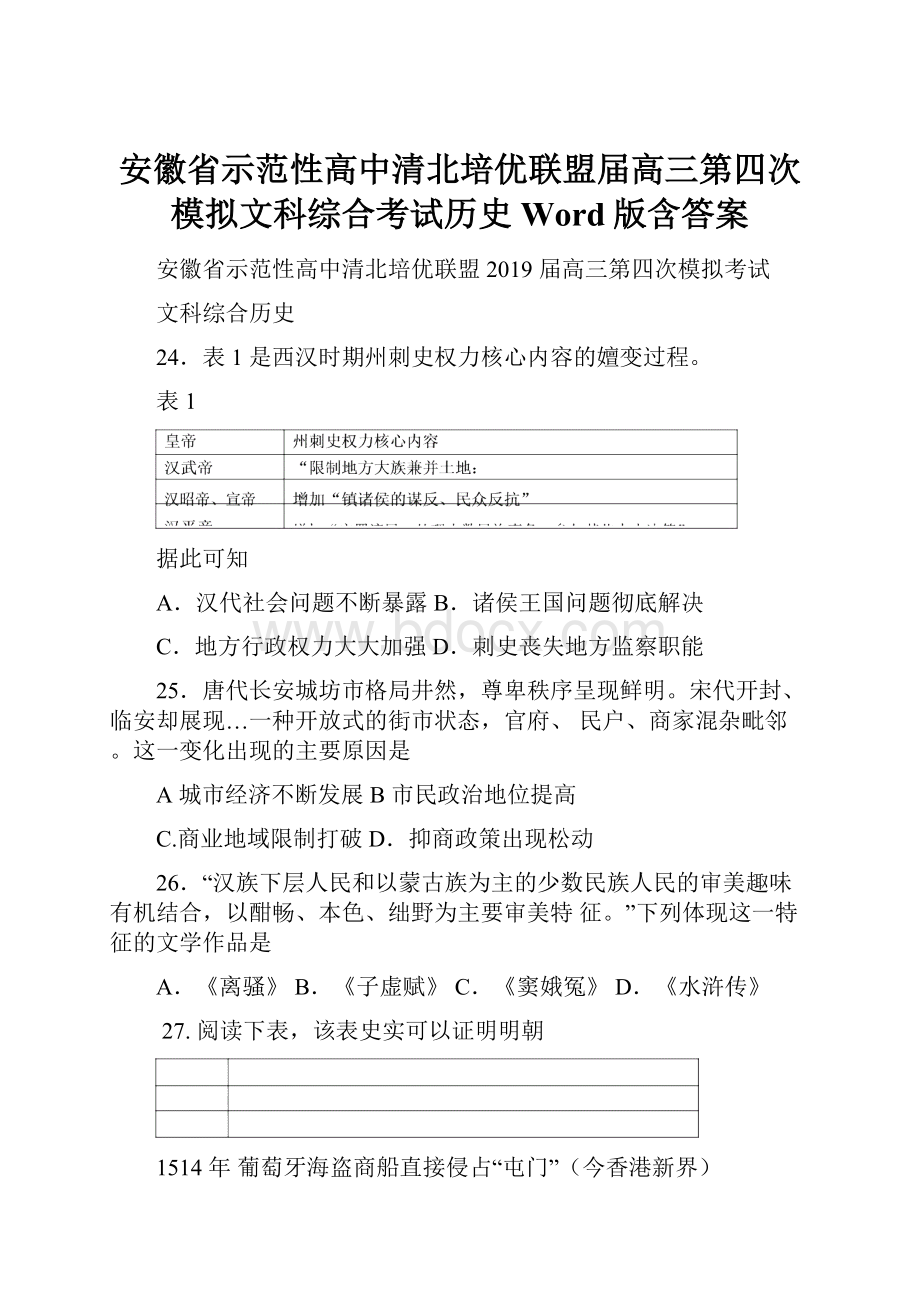 安徽省示范性高中清北培优联盟届高三第四次模拟文科综合考试历史 Word版含答案.docx