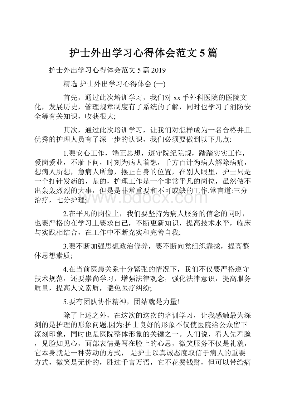 护士外出学习心得体会范文5篇.docx_第1页