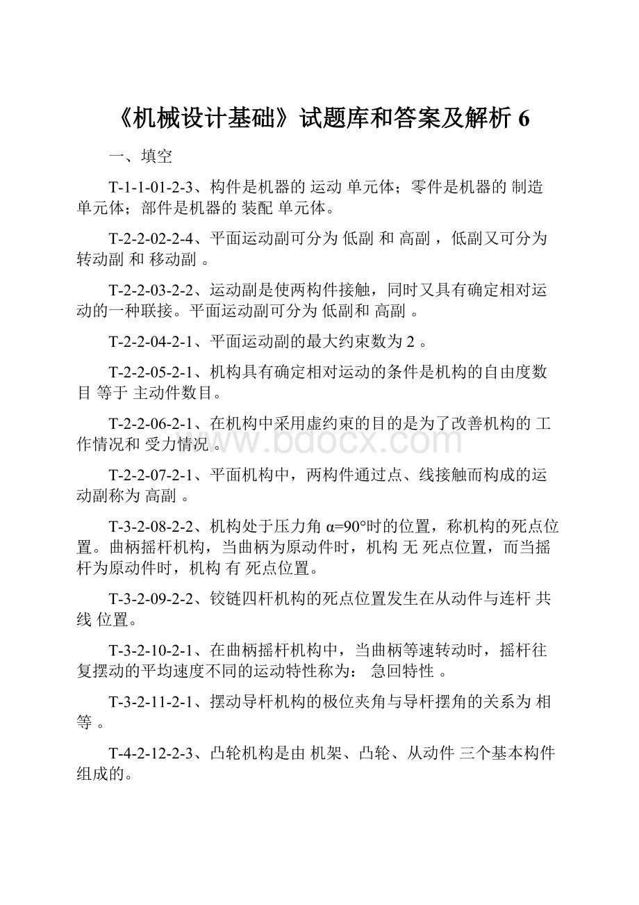 《机械设计基础》试题库和答案及解析6.docx