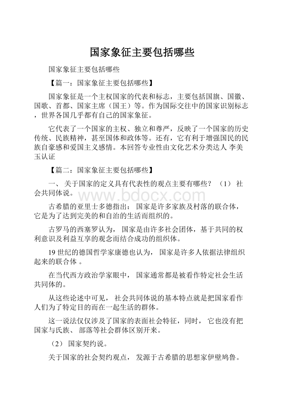 国家象征主要包括哪些.docx