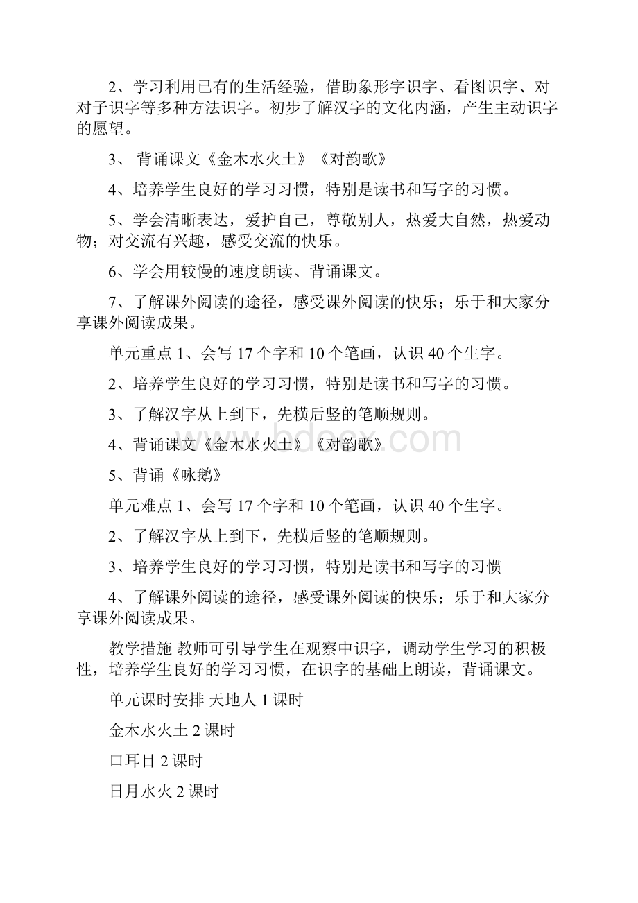 部编人教版语文一年级上册教学计划.docx_第3页