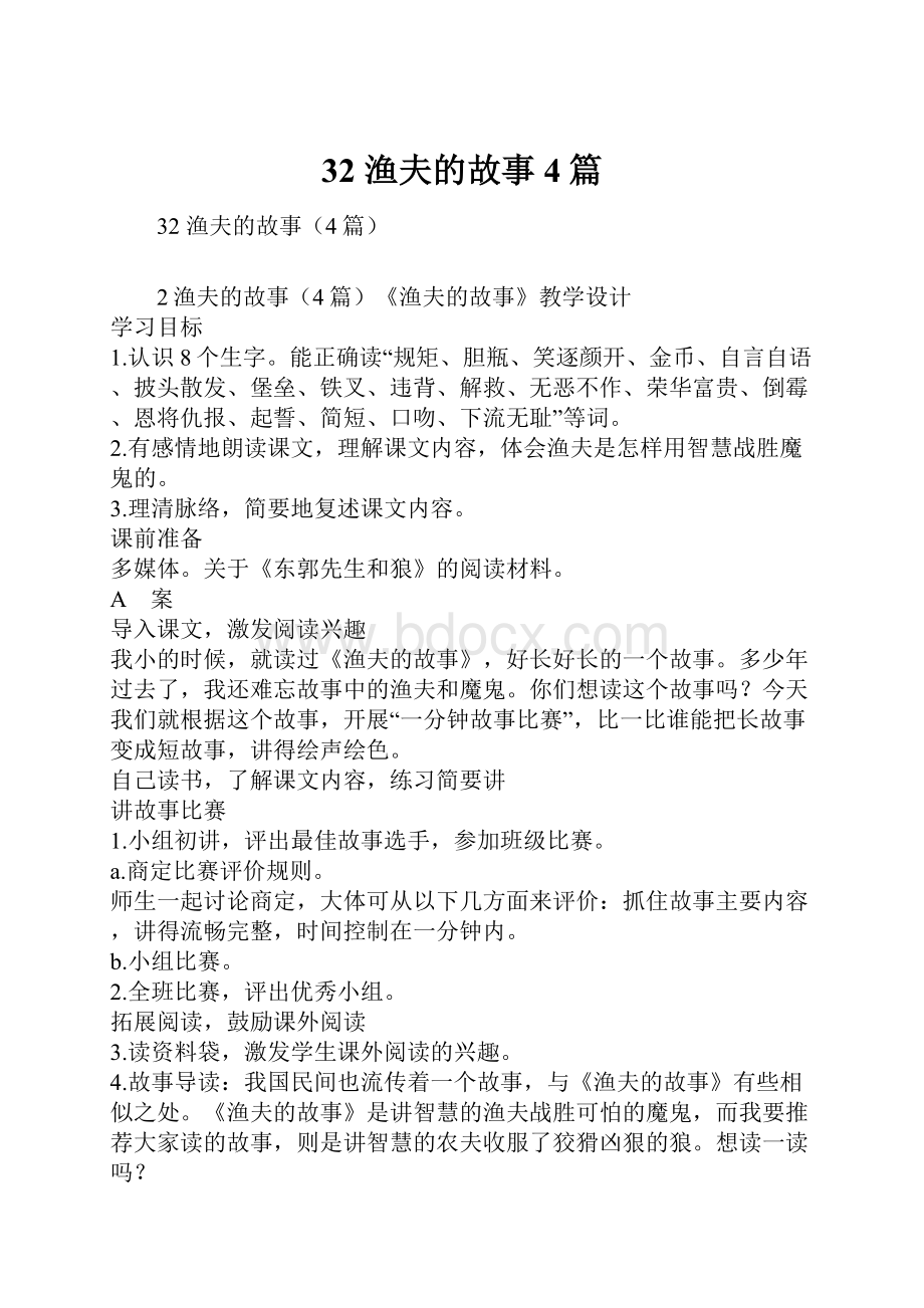 32 渔夫的故事4篇.docx