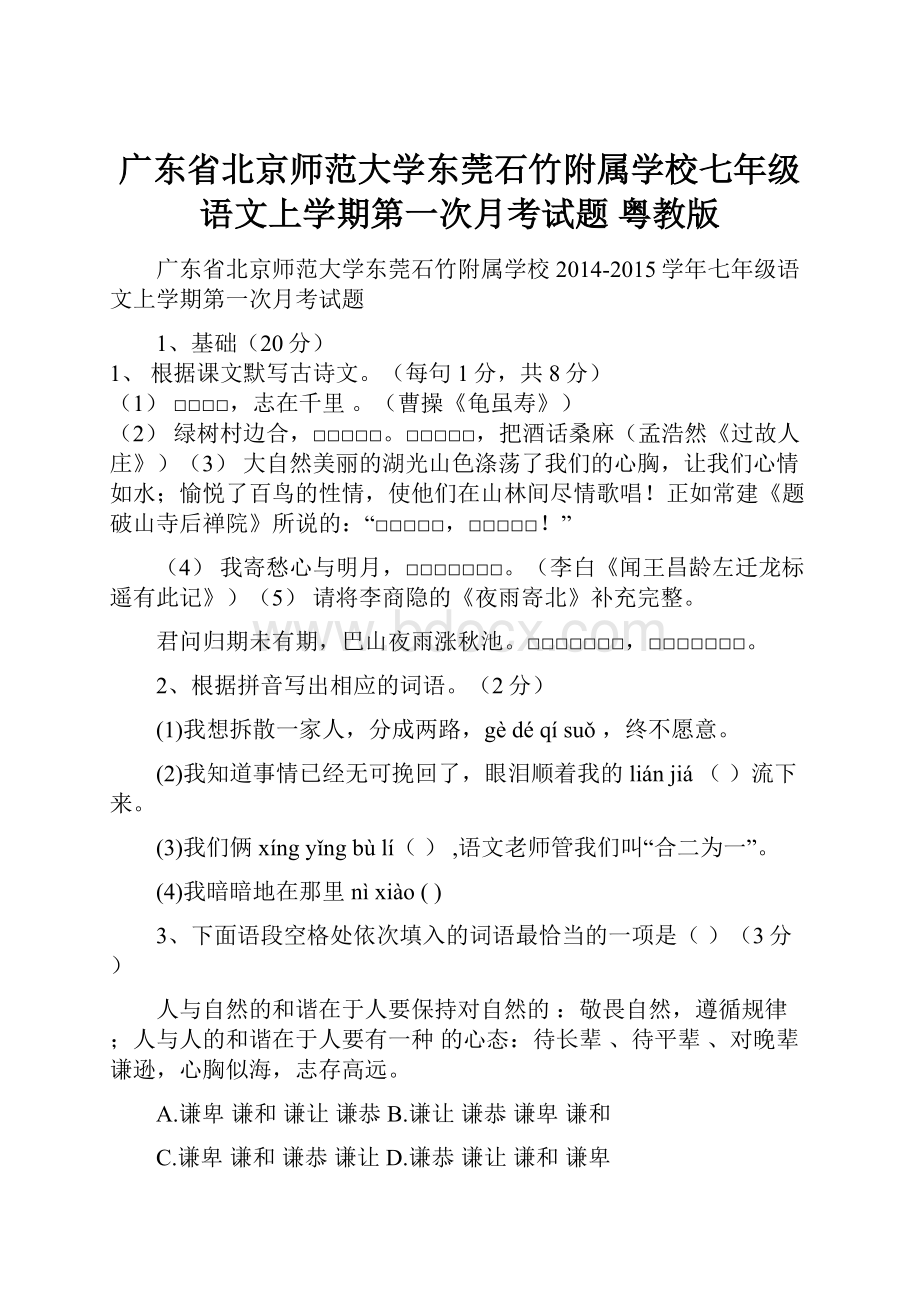 广东省北京师范大学东莞石竹附属学校七年级语文上学期第一次月考试题 粤教版.docx_第1页