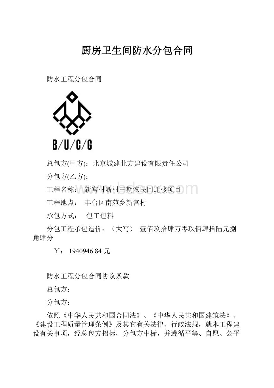 厨房卫生间防水分包合同.docx_第1页