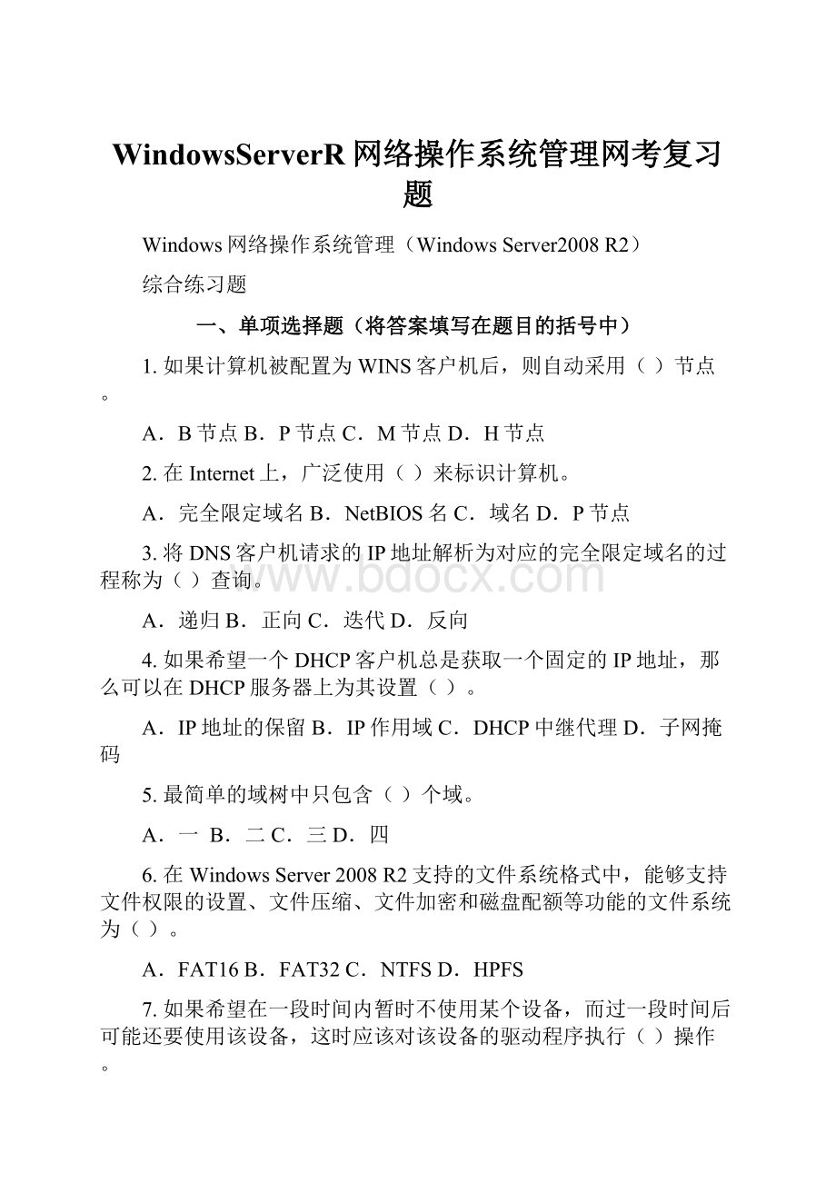 WindowsServerR网络操作系统管理网考复习题.docx_第1页