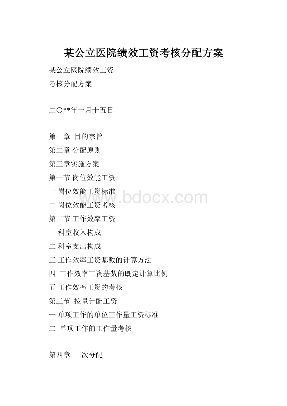 某公立医院绩效工资考核分配方案.docx