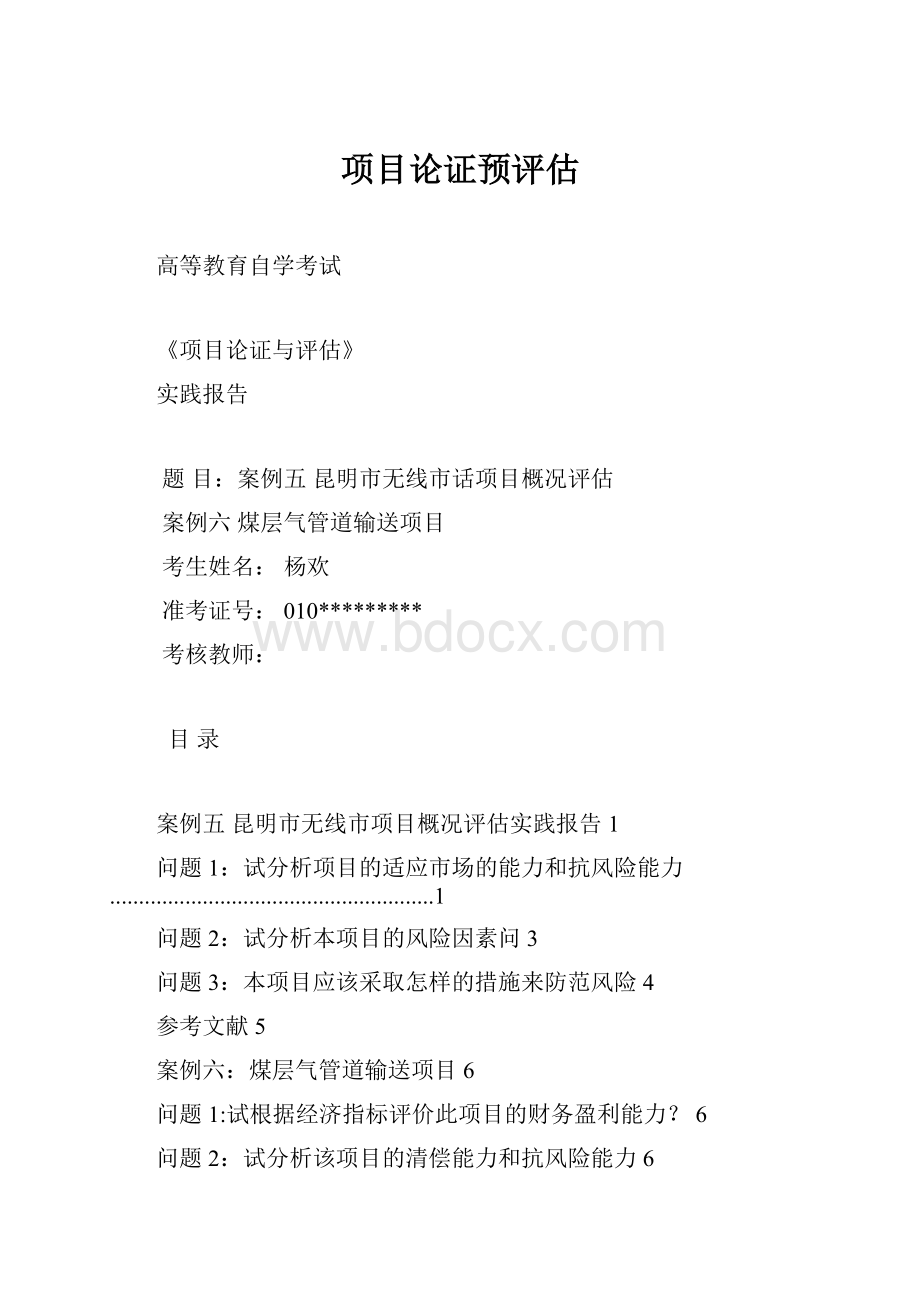 项目论证预评估.docx