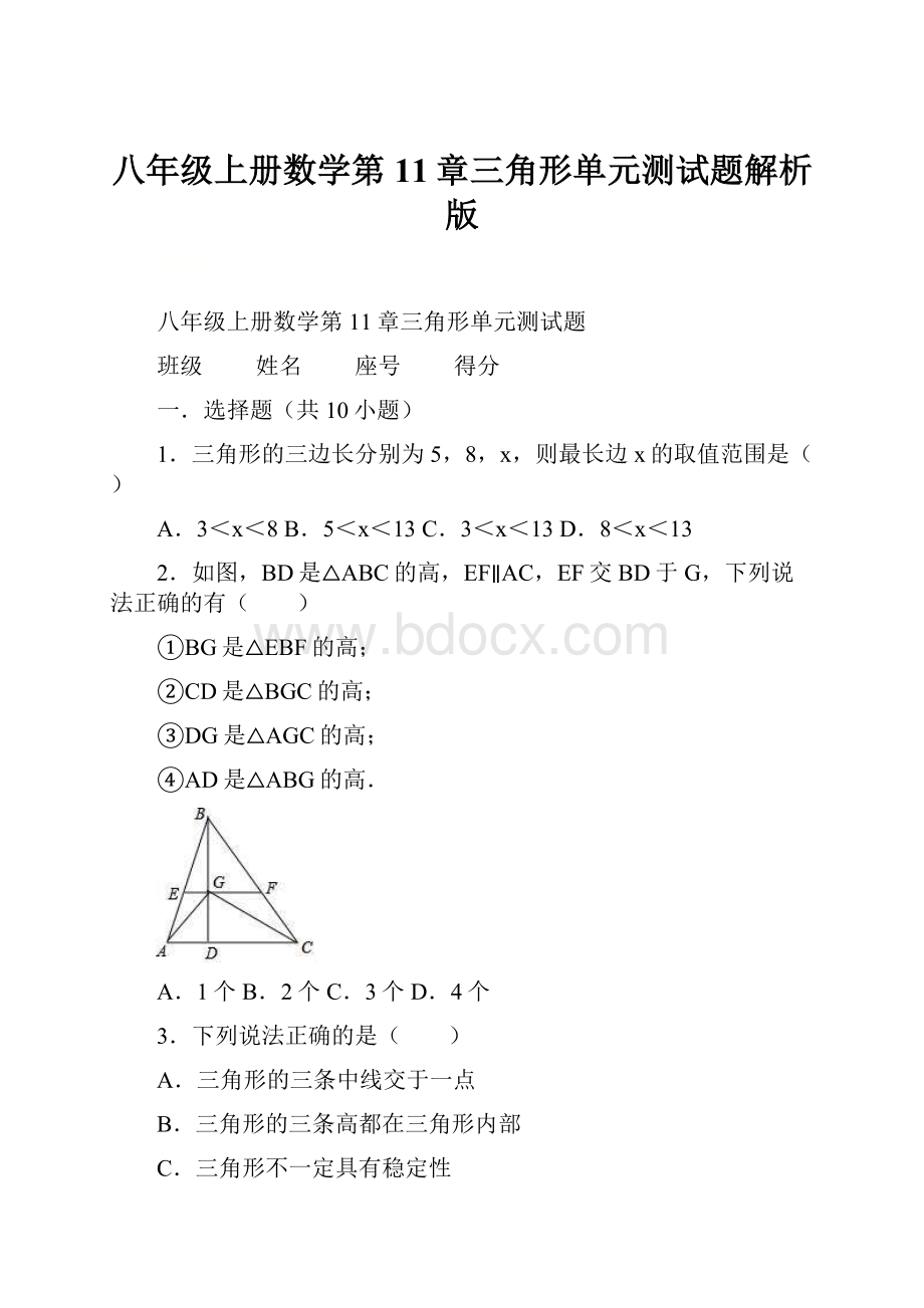 八年级上册数学第11章三角形单元测试题解析版.docx