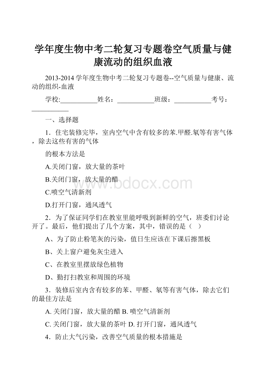 学年度生物中考二轮复习专题卷空气质量与健康流动的组织血液.docx