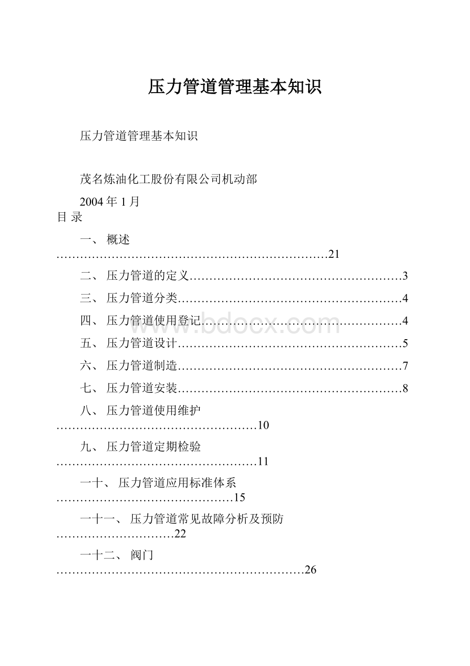 压力管道管理基本知识.docx_第1页