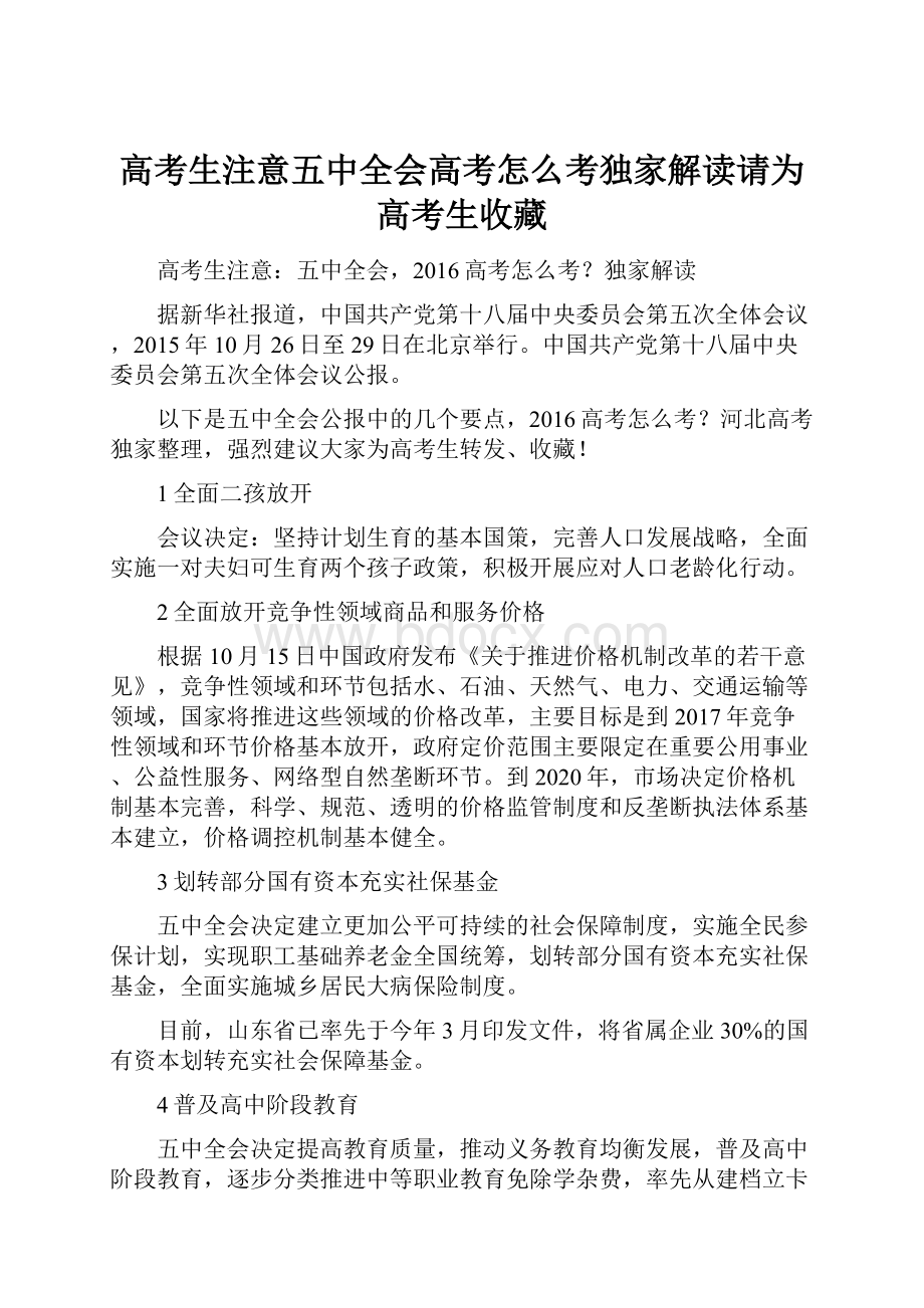 高考生注意五中全会高考怎么考独家解读请为高考生收藏.docx