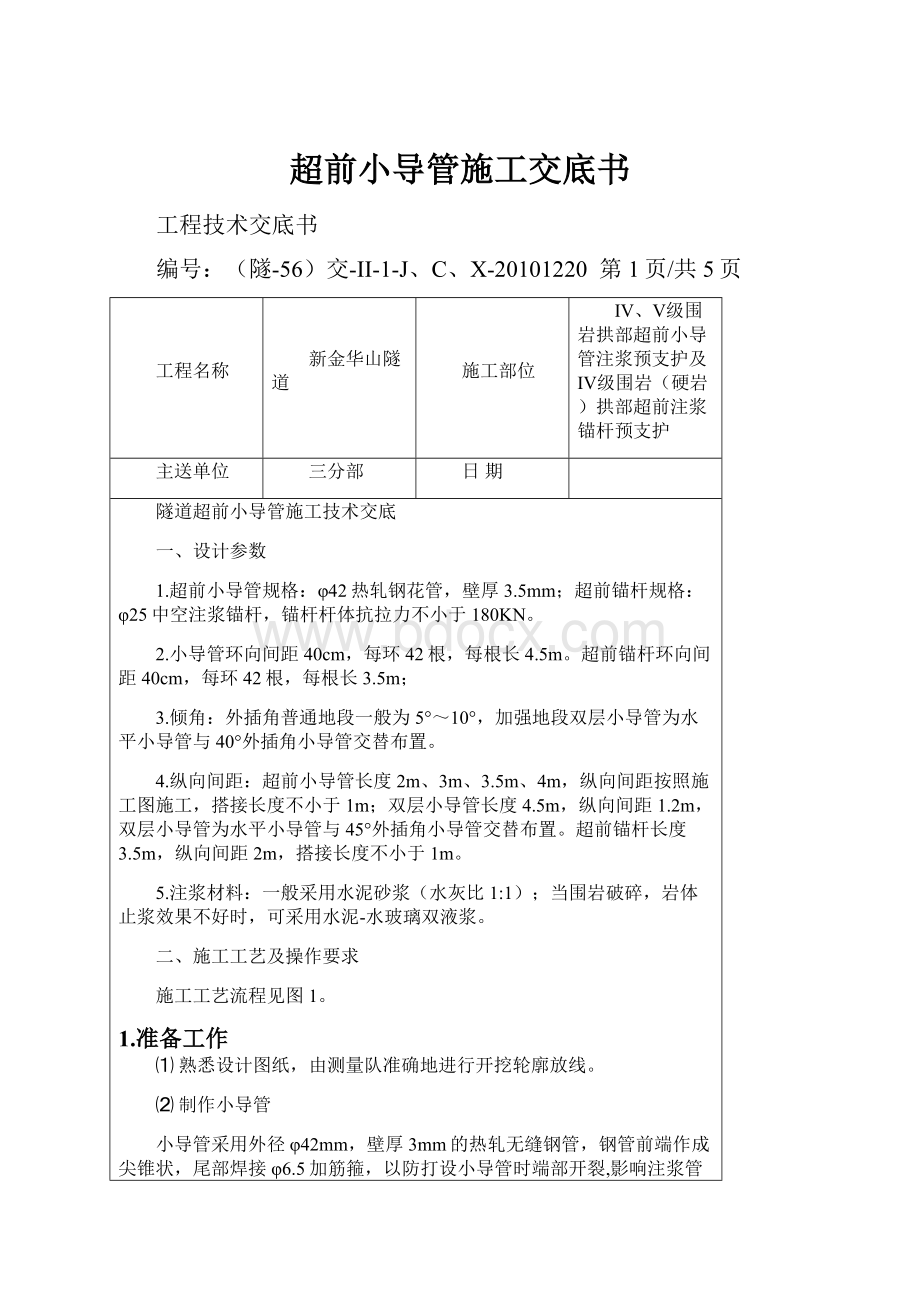 超前小导管施工交底书.docx