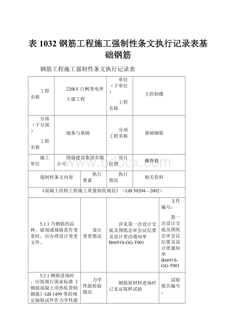 表 1032 钢筋工程施工强制性条文执行记录表基础钢筋.docx