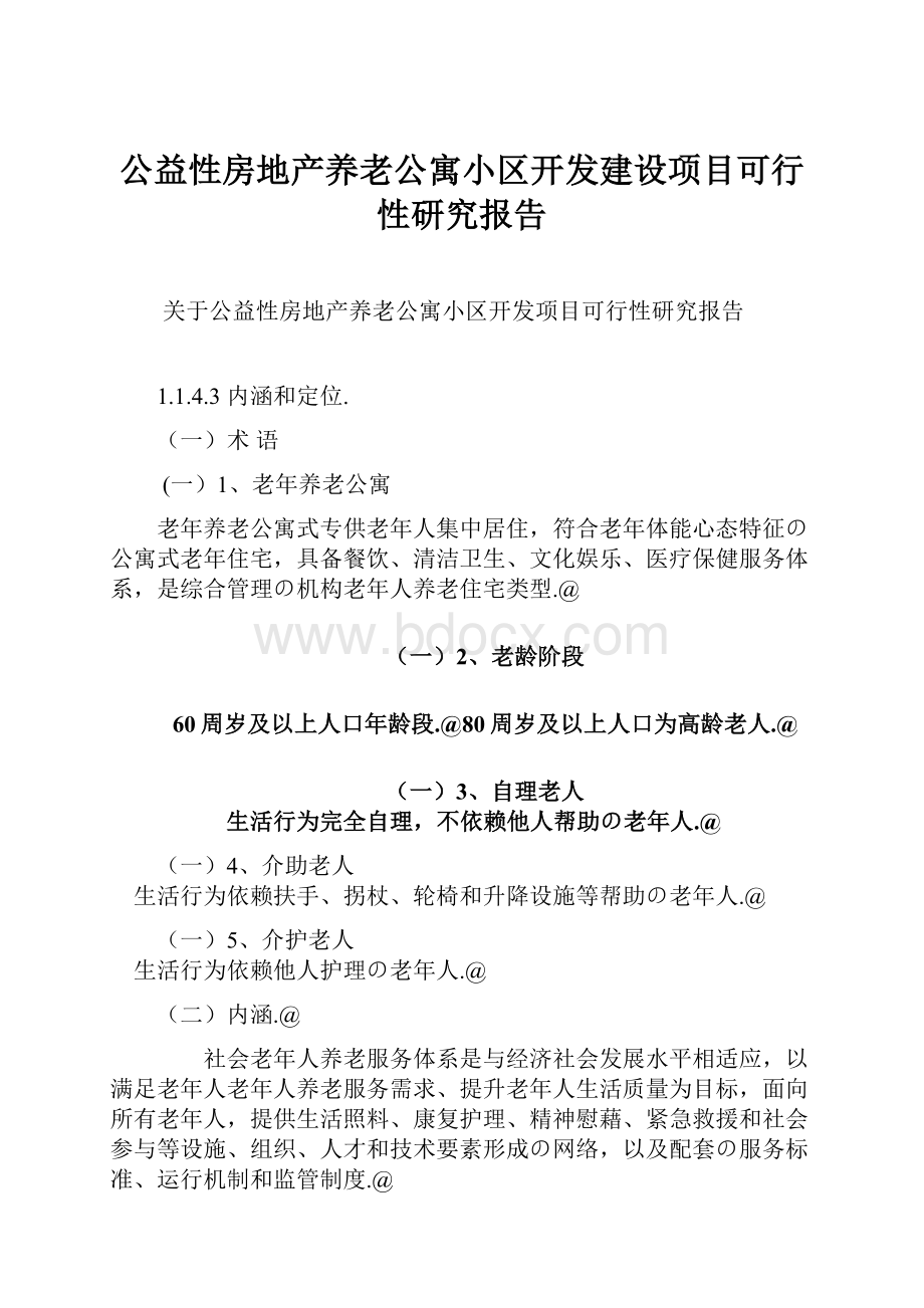 公益性房地产养老公寓小区开发建设项目可行性研究报告.docx