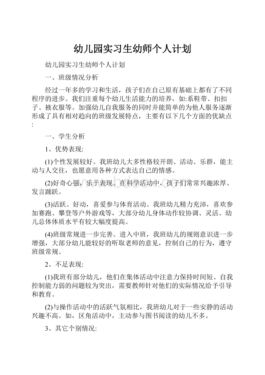 幼儿园实习生幼师个人计划.docx_第1页