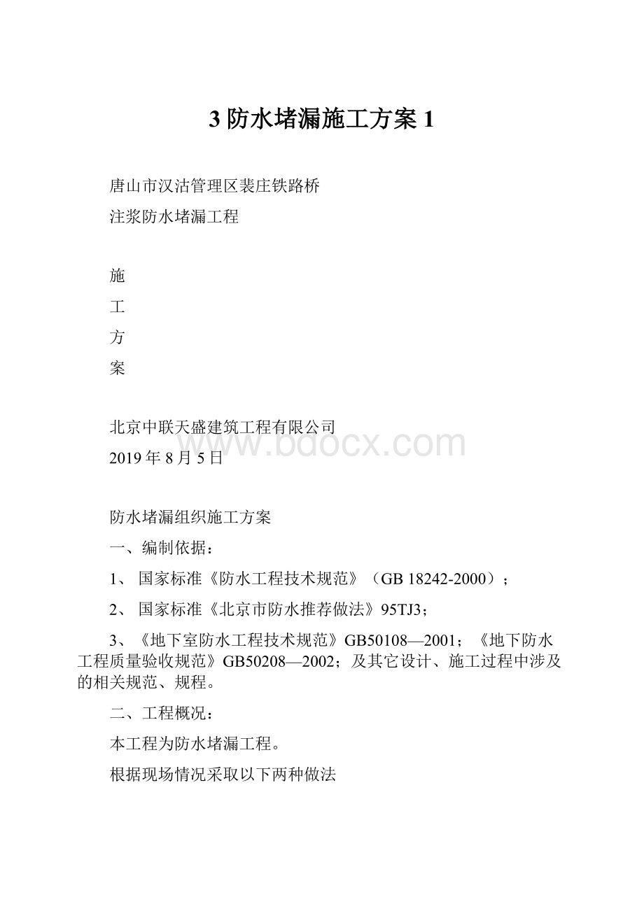 3防水堵漏施工方案1.docx