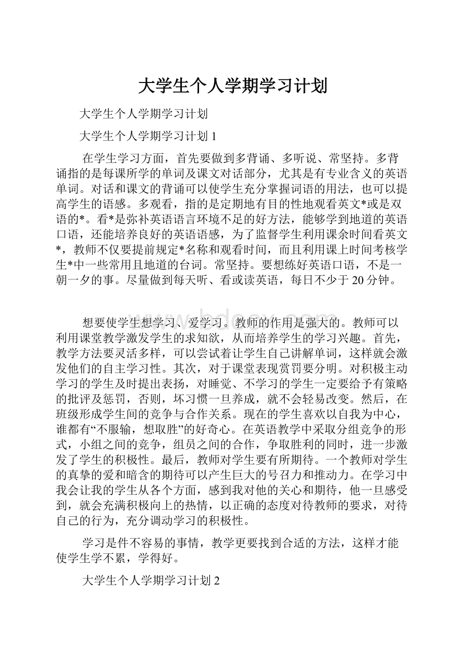 大学生个人学期学习计划.docx