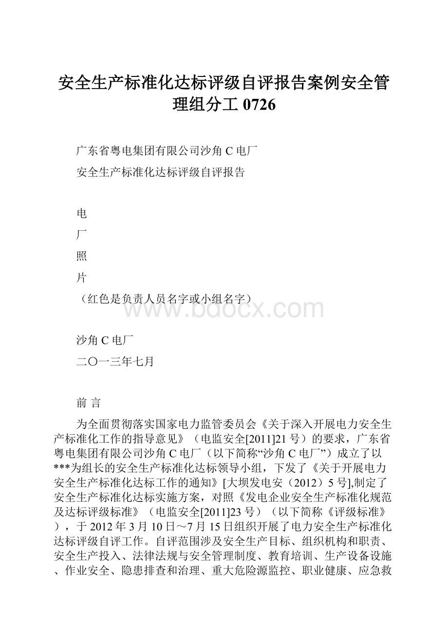 安全生产标准化达标评级自评报告案例安全管理组分工0726.docx_第1页