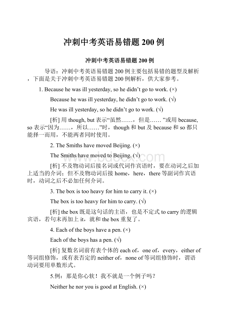 冲刺中考英语易错题200例.docx_第1页