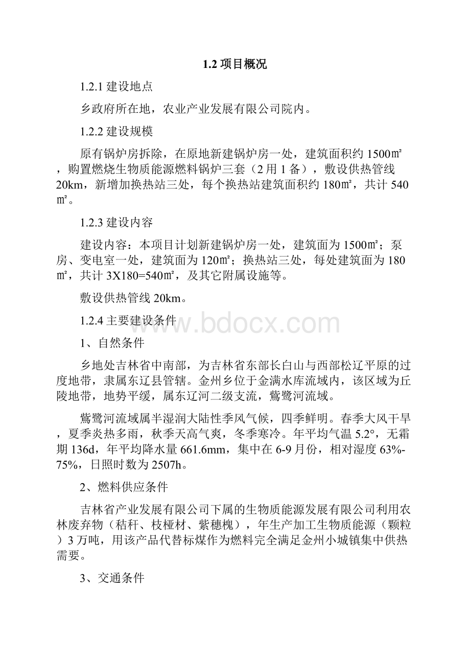 XX供暖锅炉改造工程建设项目可行性研究报告.docx_第3页