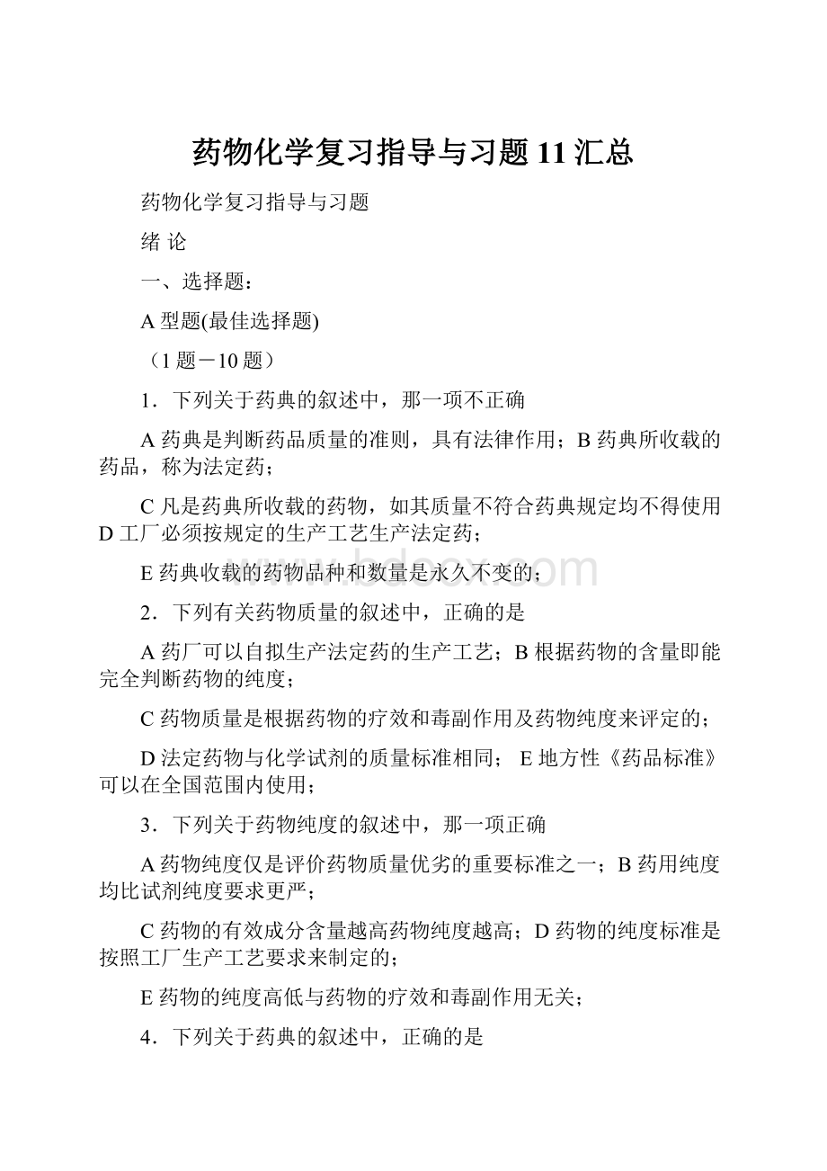 药物化学复习指导与习题11汇总.docx