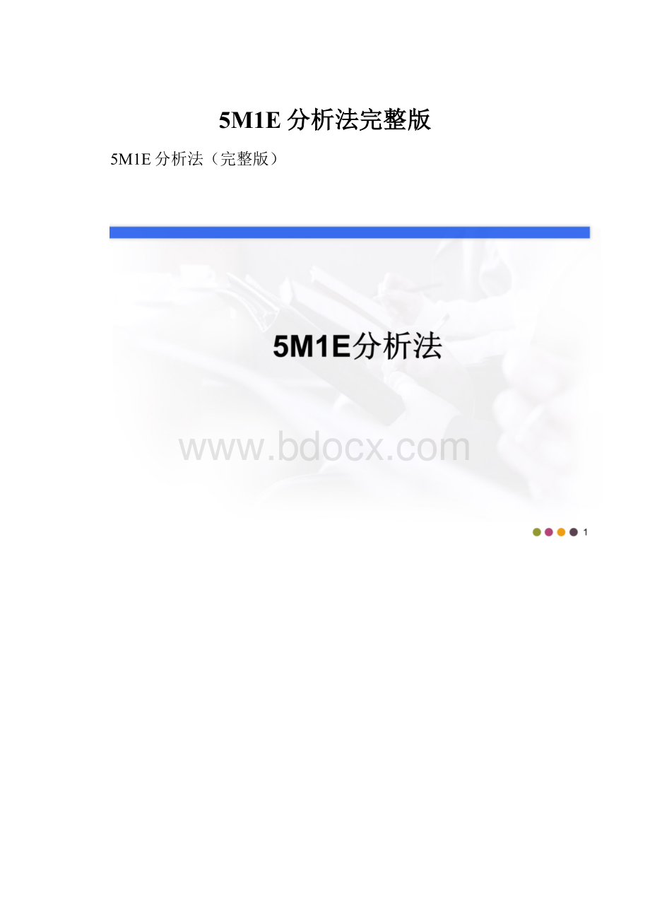 5M1E分析法完整版.docx