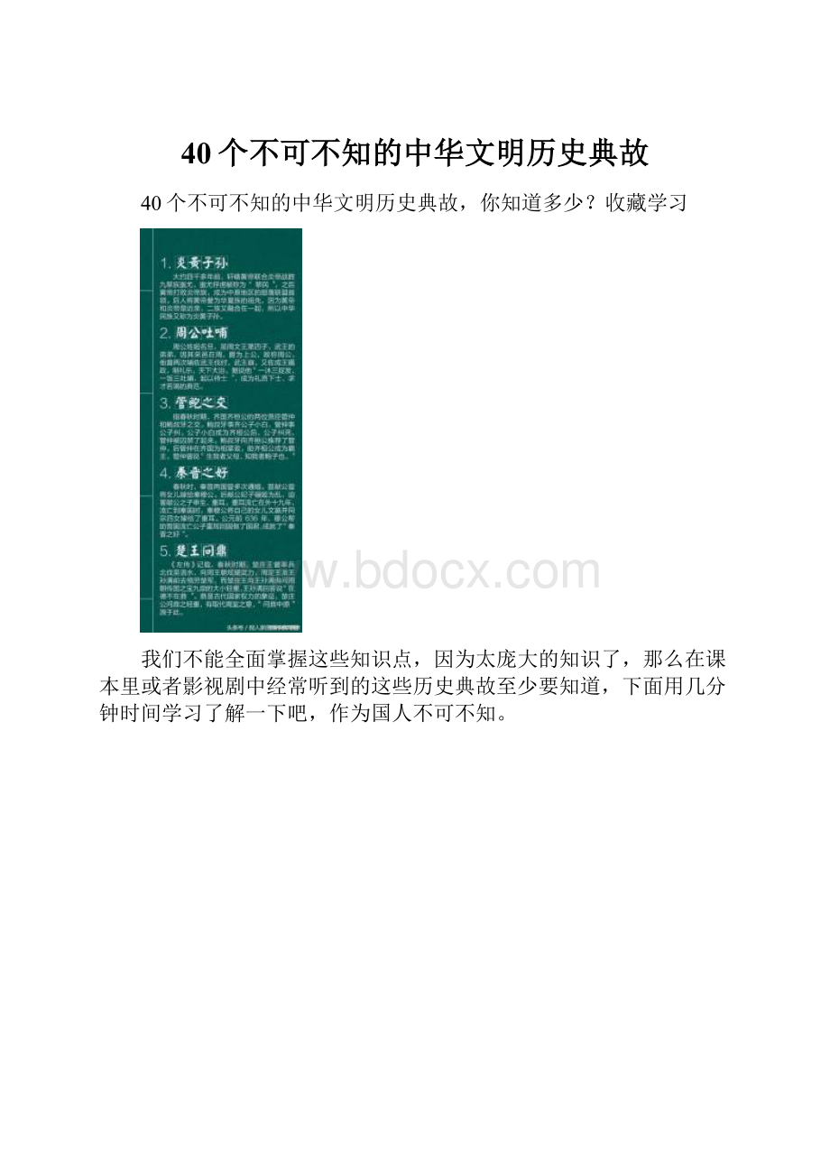 40个不可不知的中华文明历史典故.docx_第1页