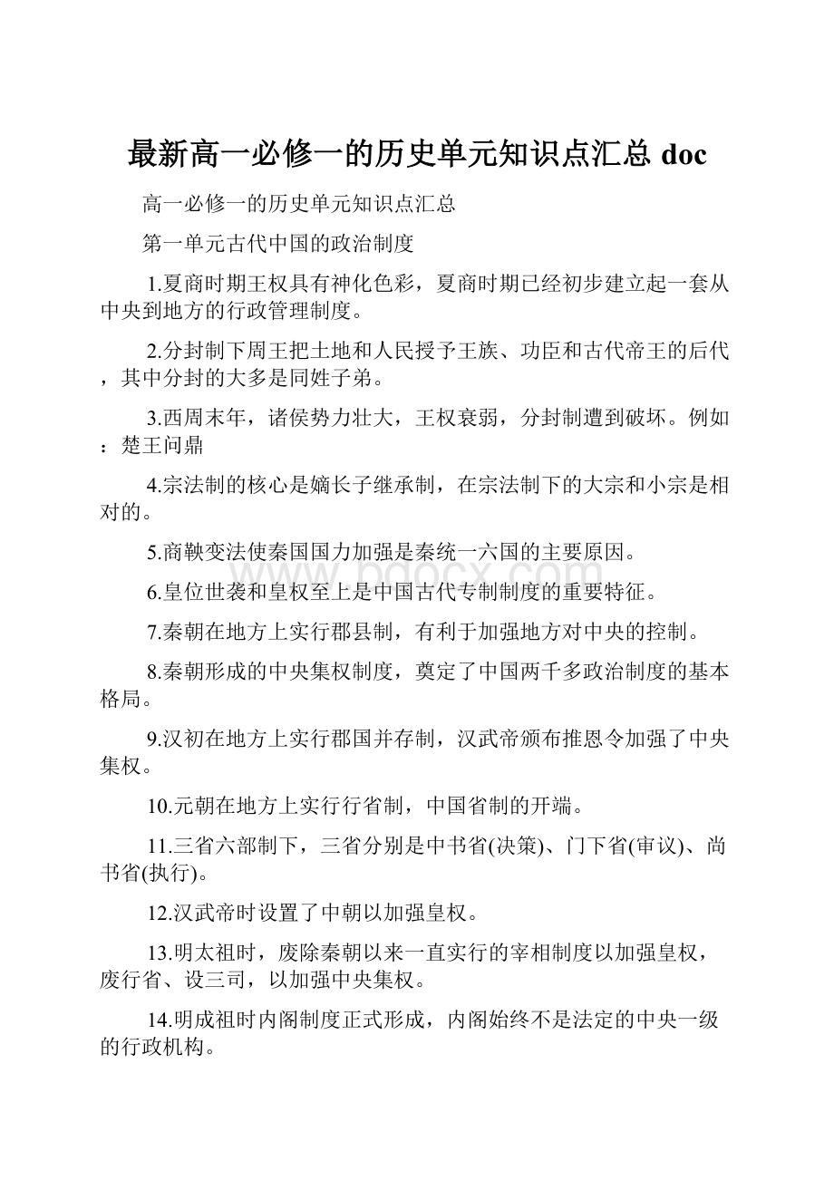 最新高一必修一的历史单元知识点汇总doc.docx_第1页