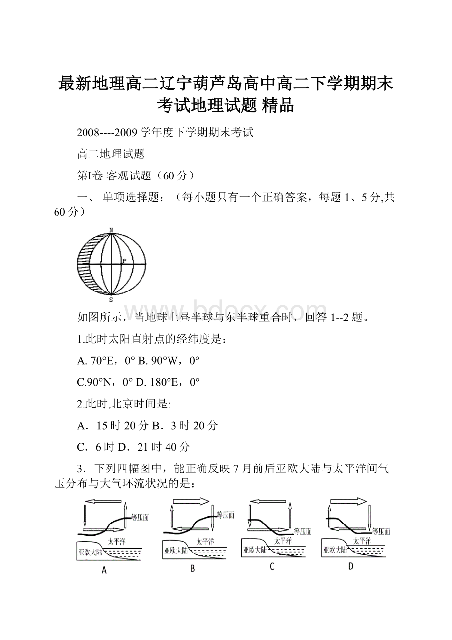 最新地理高二辽宁葫芦岛高中高二下学期期末考试地理试题 精品.docx_第1页