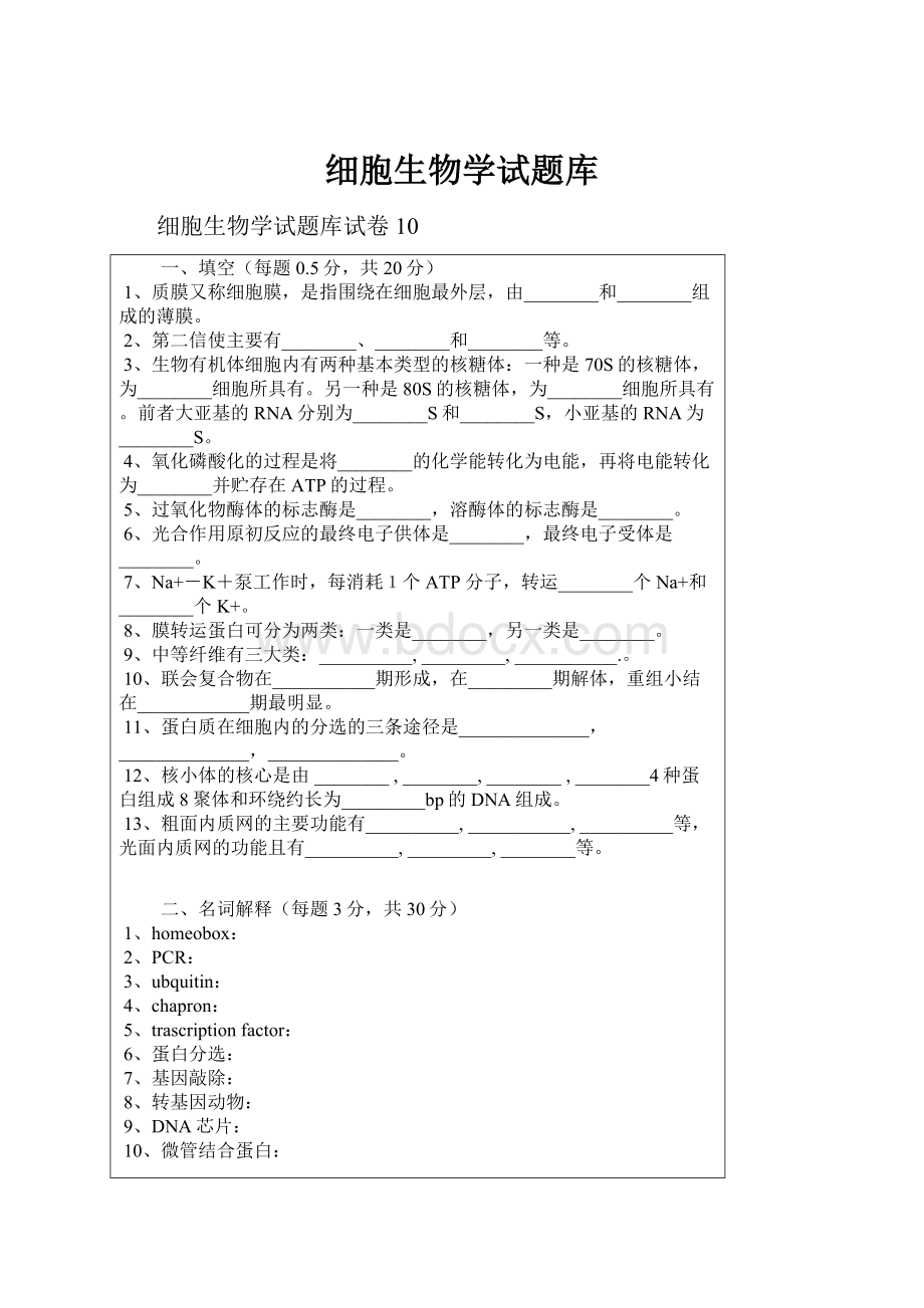 细胞生物学试题库.docx