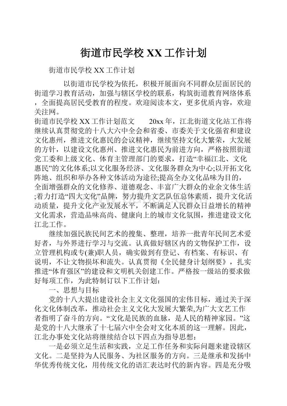 街道市民学校XX工作计划.docx_第1页