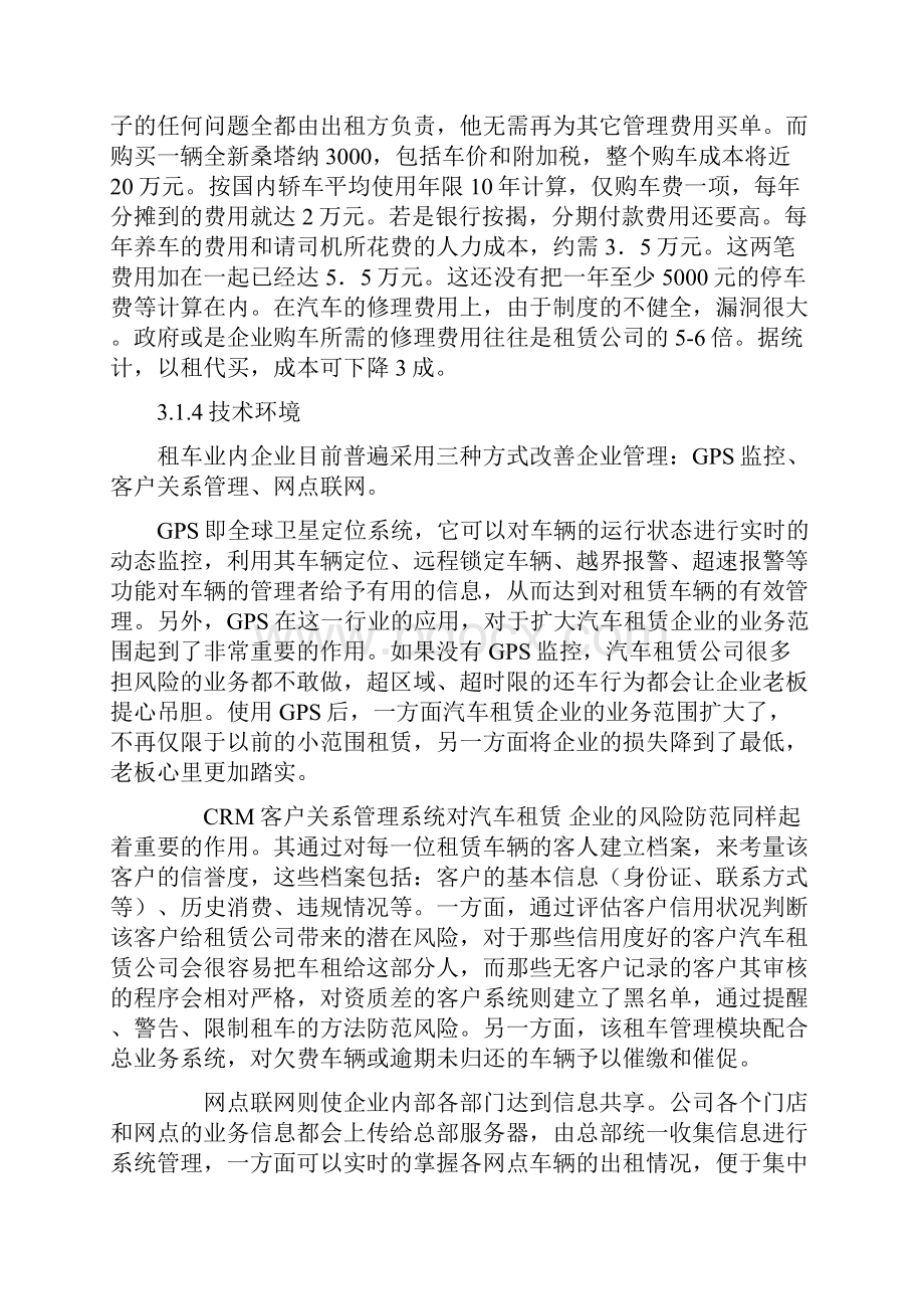 汽车租赁商业计划书.docx_第3页