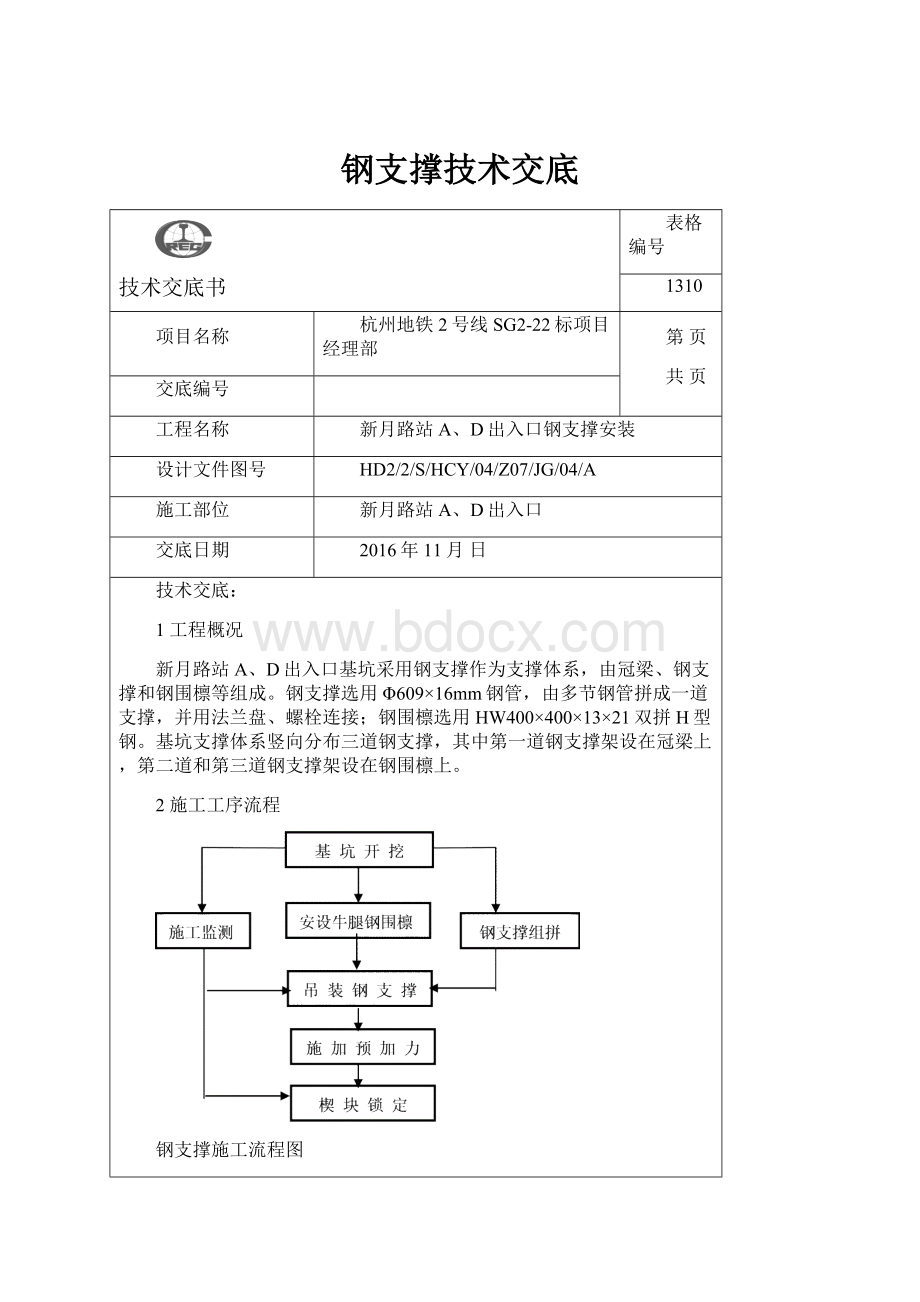 钢支撑技术交底.docx_第1页