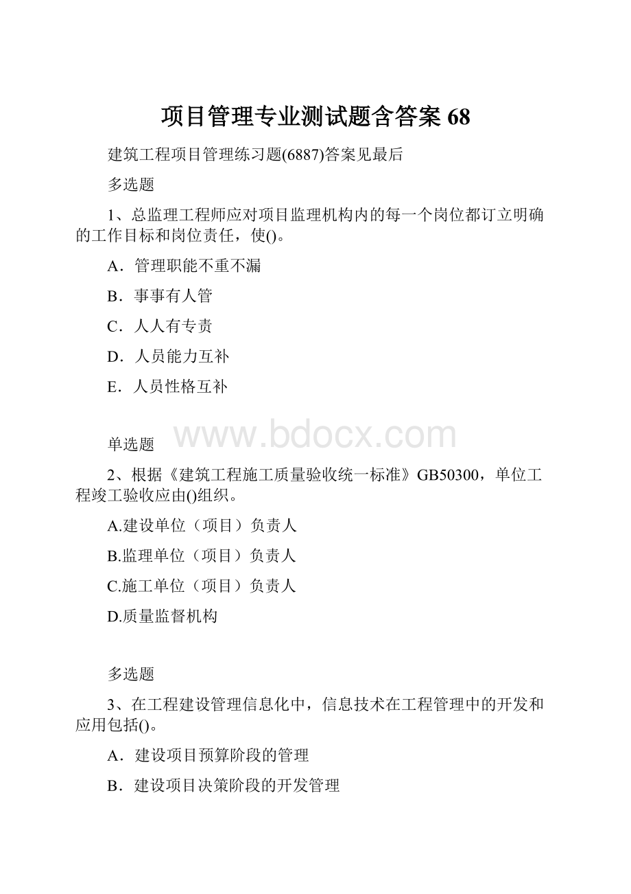 项目管理专业测试题含答案68.docx