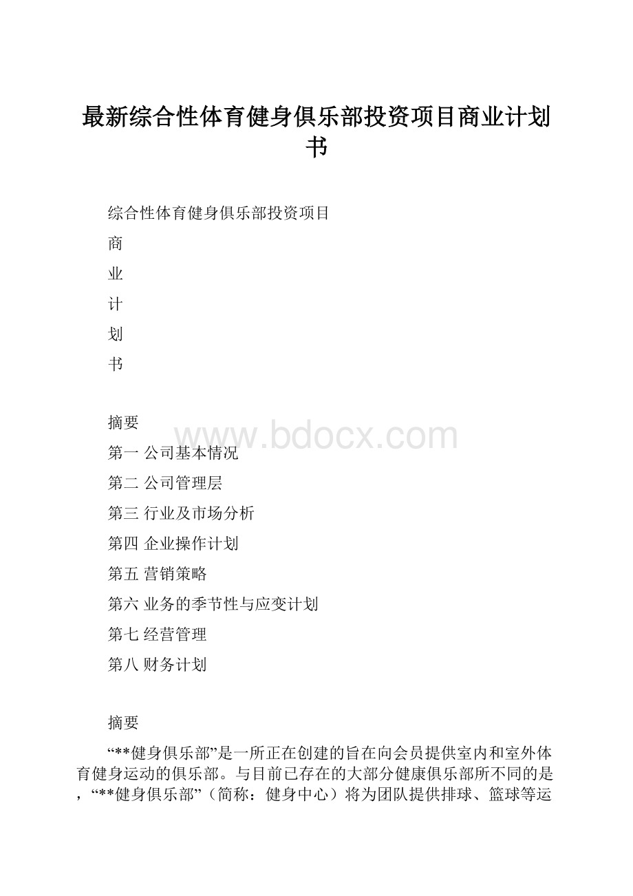 最新综合性体育健身俱乐部投资项目商业计划书.docx_第1页