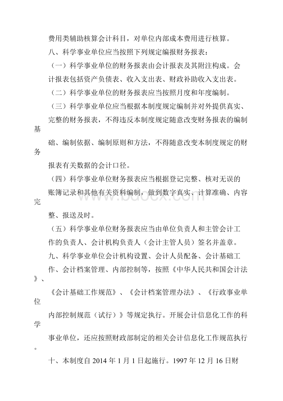 科学事业单位会计制度doc.docx_第3页