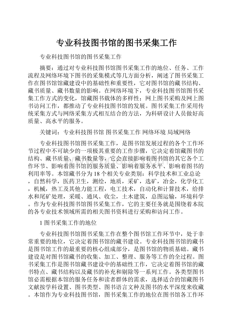 专业科技图书馆的图书采集工作.docx_第1页