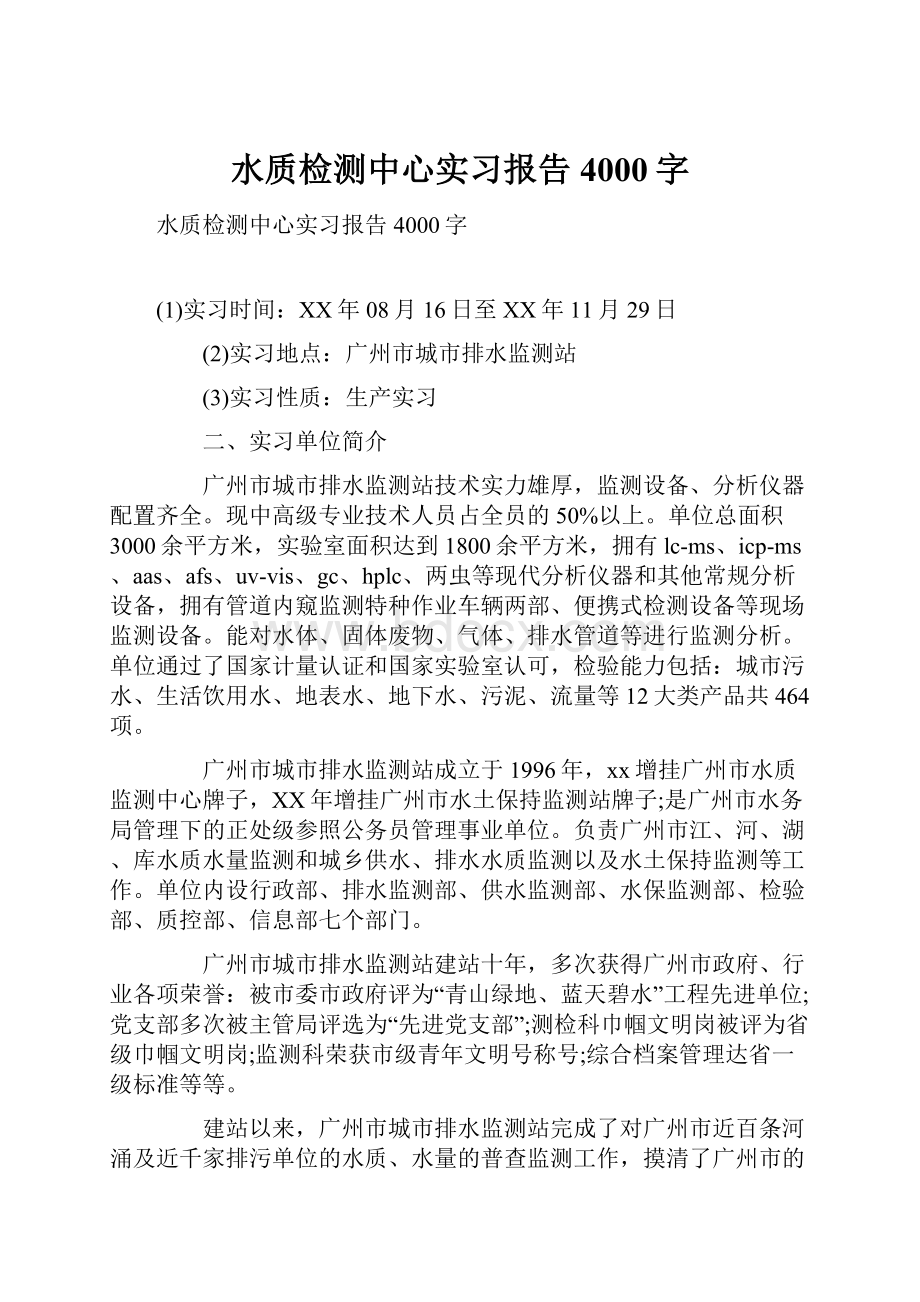 水质检测中心实习报告4000字.docx