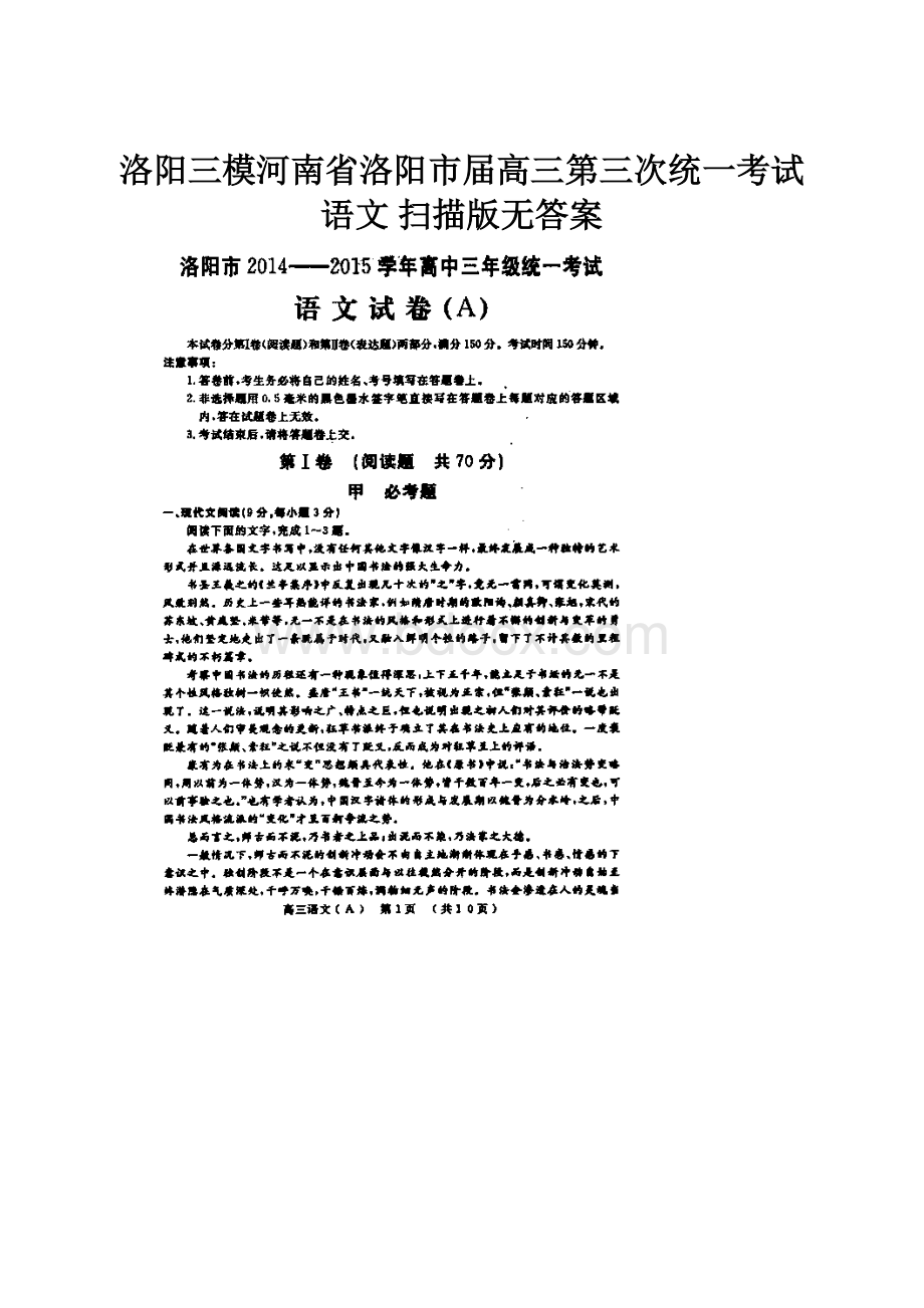 洛阳三模河南省洛阳市届高三第三次统一考试 语文 扫描版无答案.docx_第1页