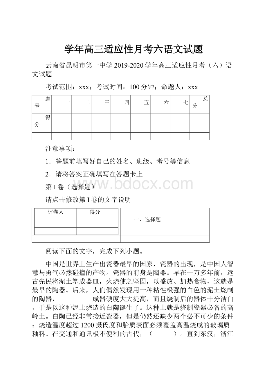 学年高三适应性月考六语文试题.docx_第1页