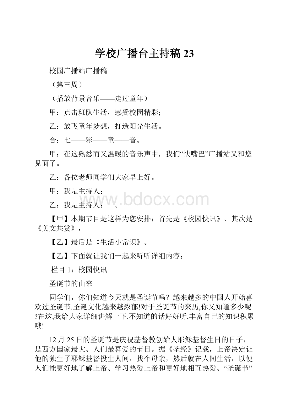 学校广播台主持稿23.docx