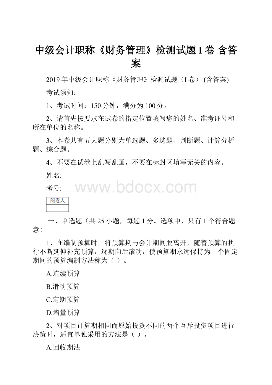 中级会计职称《财务管理》检测试题I卷 含答案.docx