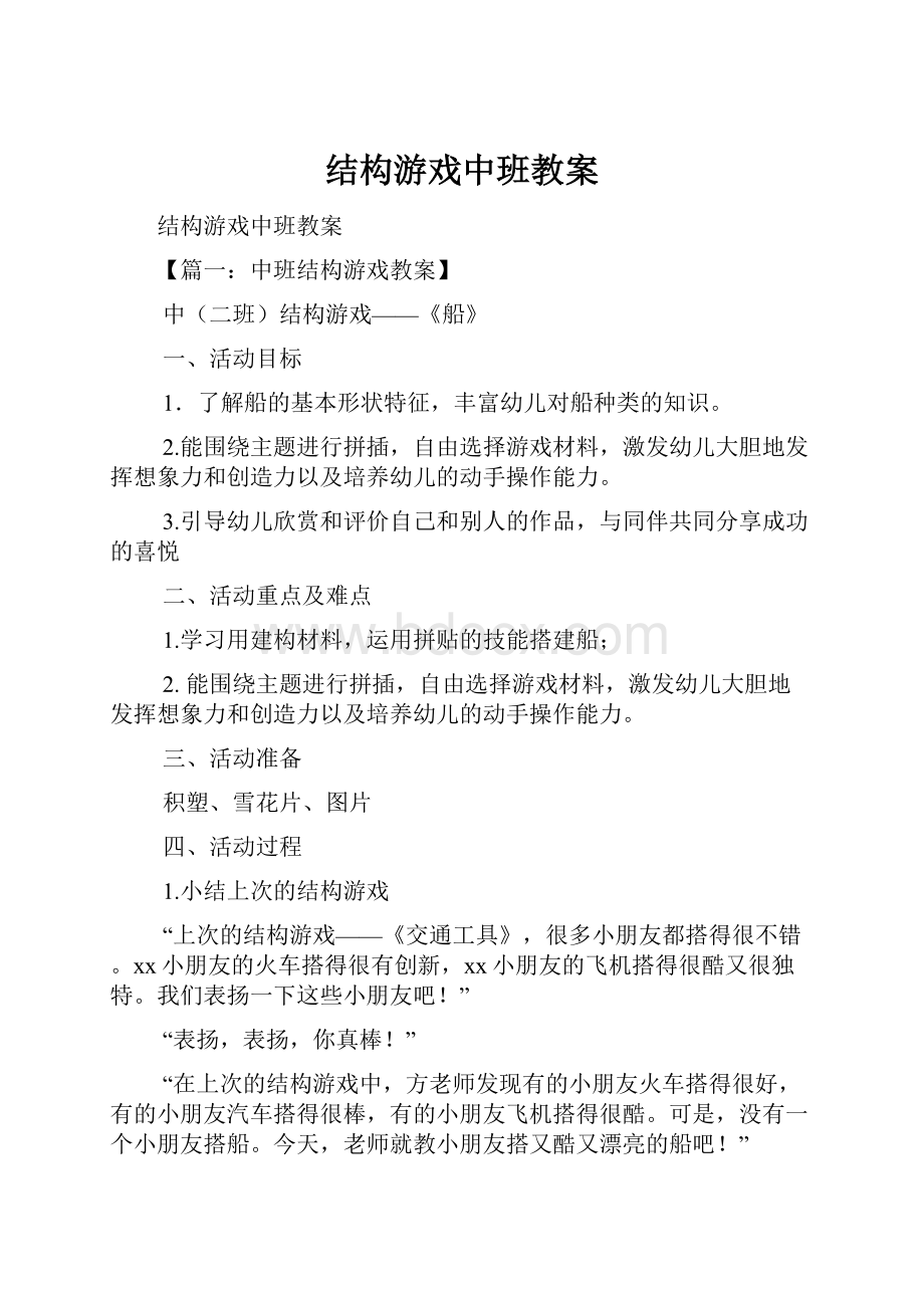 结构游戏中班教案.docx_第1页