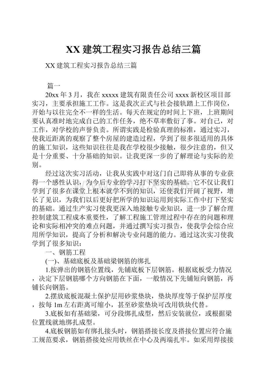 XX建筑工程实习报告总结三篇.docx