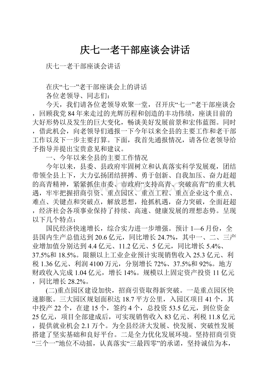 庆七一老干部座谈会讲话.docx_第1页