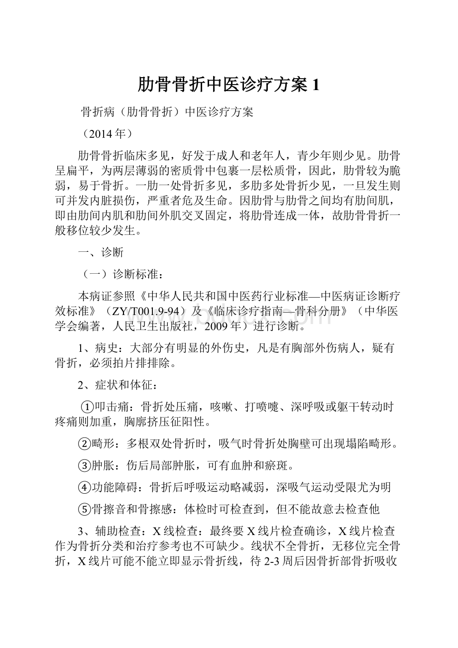 肋骨骨折中医诊疗方案1.docx