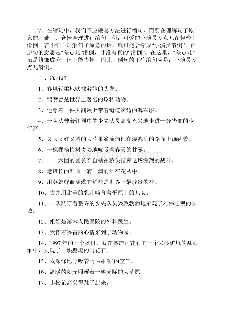 缩句的方法与常见练习题及答案.docx_第2页