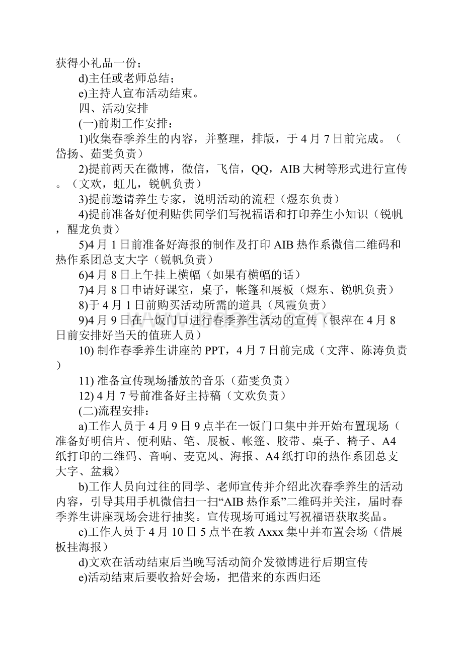 春季养生摆摊宣传活动策划书.docx_第2页