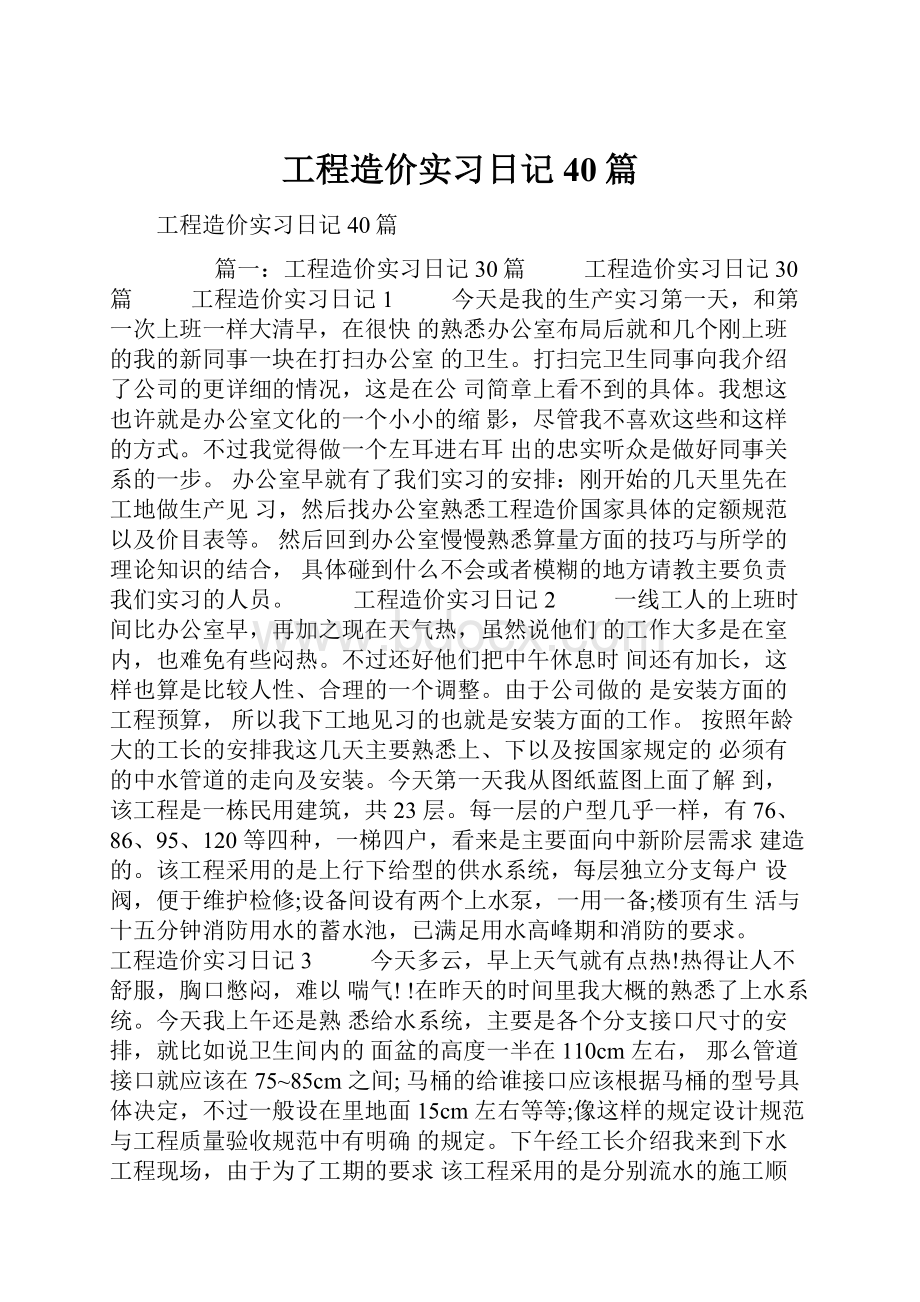 工程造价实习日记40篇.docx_第1页